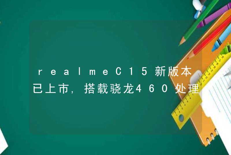 realmeC15新版本已上市,搭载骁龙460处理器,第1张