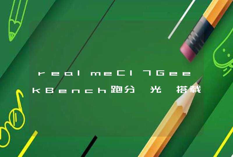 realmeC17GeekBench跑分曝光,搭载骁龙460处理器,第1张