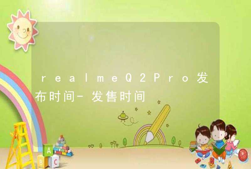 realmeQ2Pro发布时间-发售时间,第1张