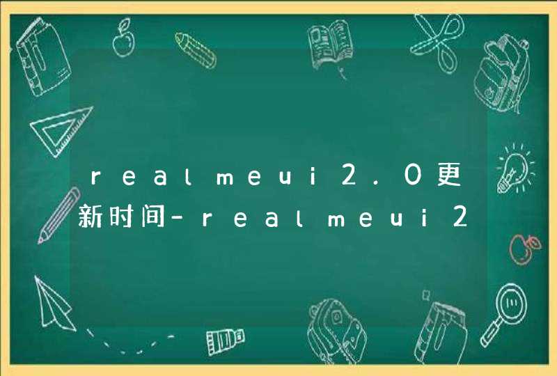 realmeui2.0更新时间-realmeui2.0升级名单,第1张
