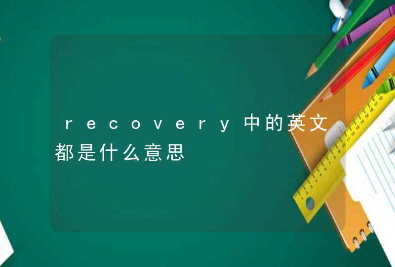recovery中的英文都是什么意思,第1张