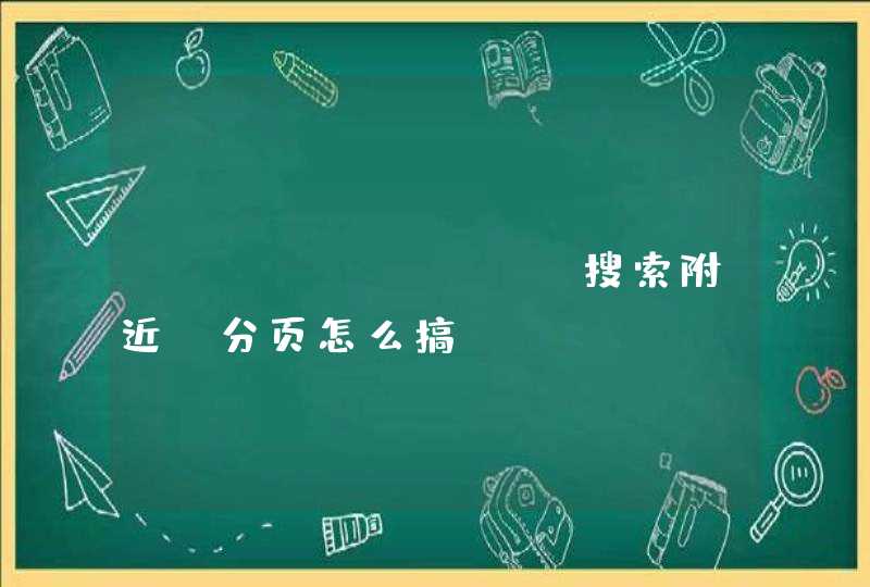 redis geo搜索附近 分页怎么搞,第1张