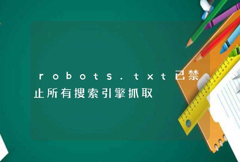 robots.txt已禁止所有搜索引擎抓取,第1张