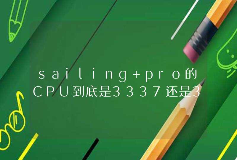 sailing pro的CPU到底是3337还是3317，海尔官网是3317的？,第1张