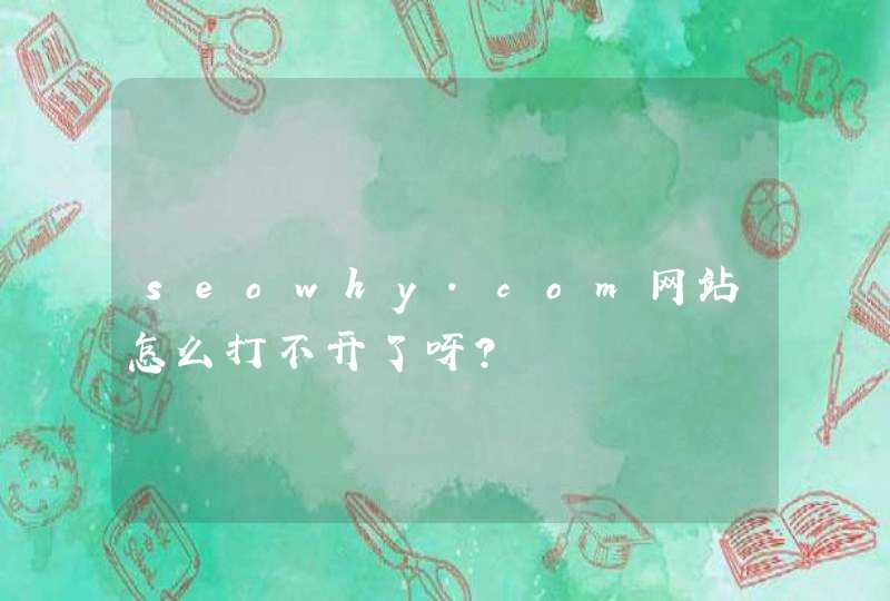 seowhy.com网站怎么打不开了呀？,第1张