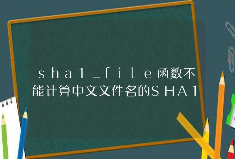 sha1_file函数不能计算中文文件名的SHA1散列值？,第1张