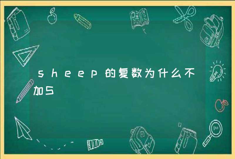 sheep的复数为什么不加S,第1张