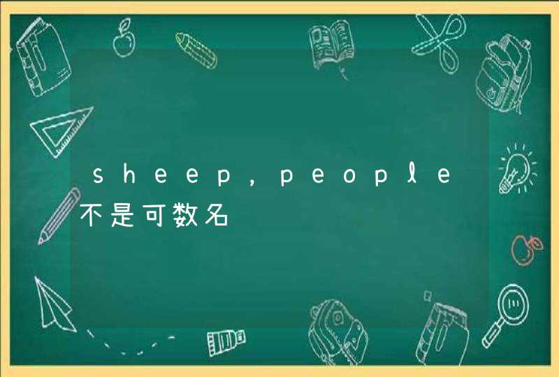 sheep，people不是可数名词,第1张