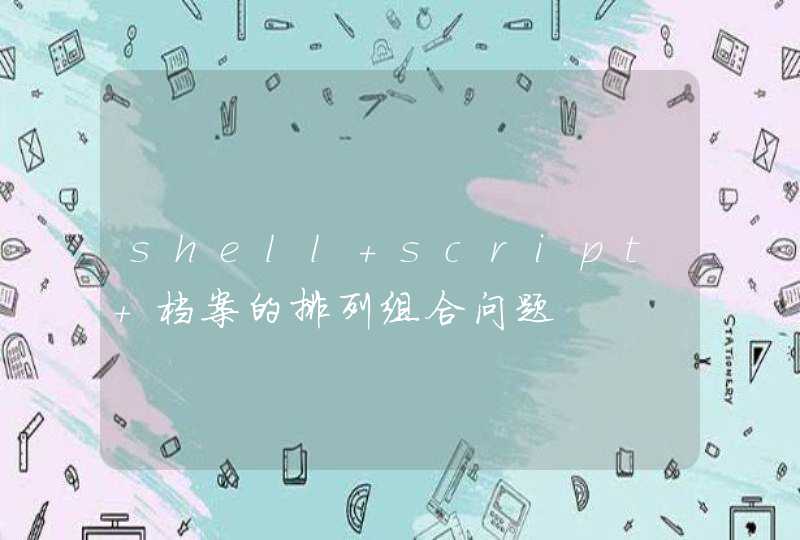 shell script 档案的排列组合问题,第1张