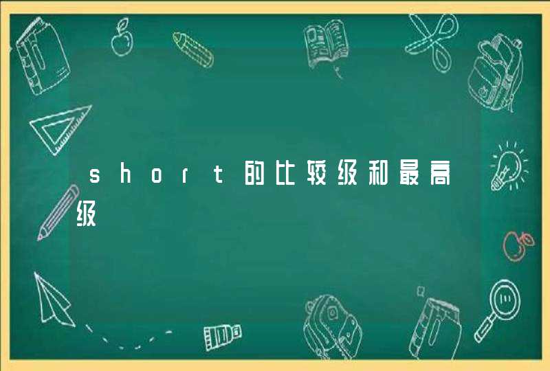 short的比较级和最高级,第1张