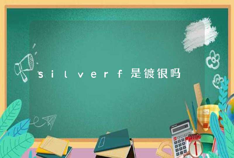 silverf是镀银吗,第1张