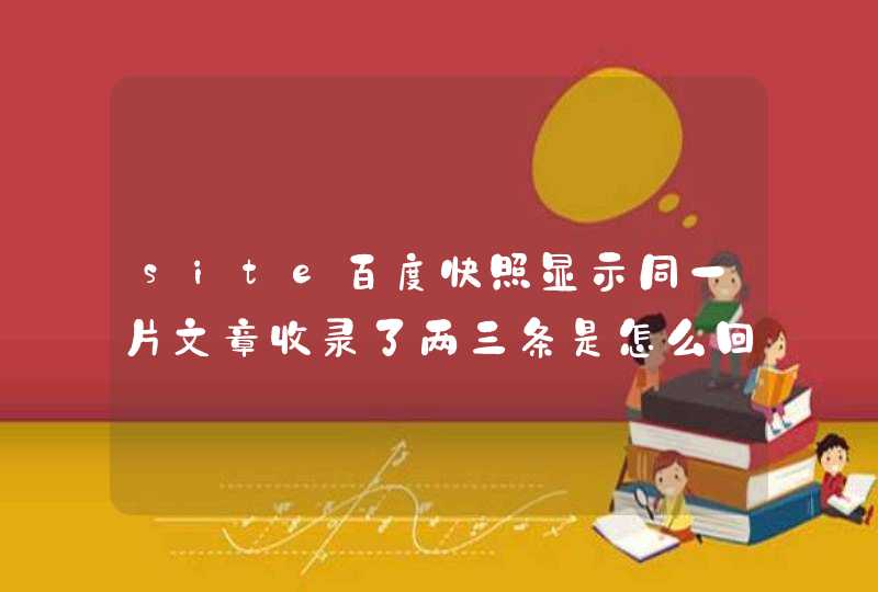 site百度快照显示同一片文章收录了两三条是怎么回事,第1张