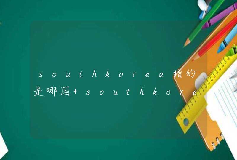 southkorea指的是哪国 southkorea指的是哪里,第1张