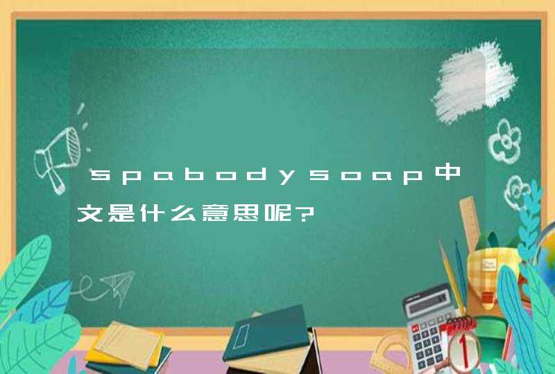 spabodysoap中文是什么意思呢?,第1张
