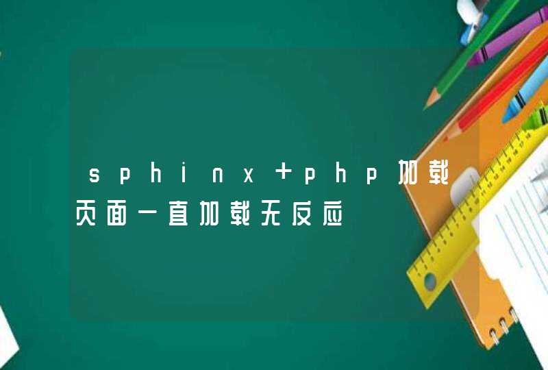 sphinx php加载页面一直加载无反应,第1张