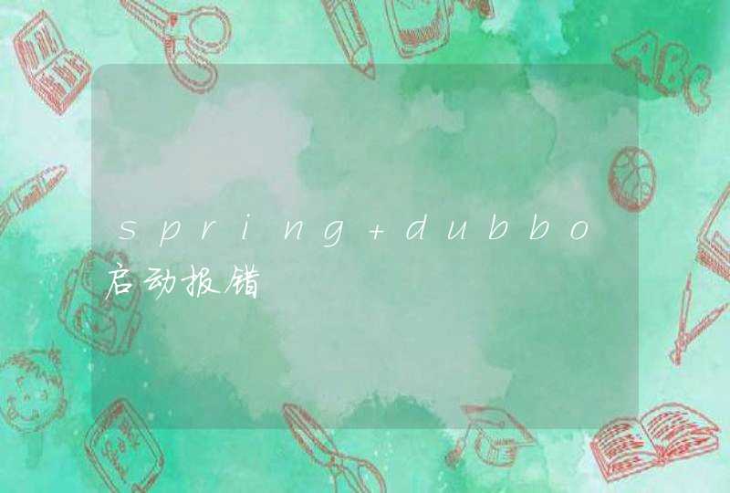 spring+dubbo启动报错,第1张
