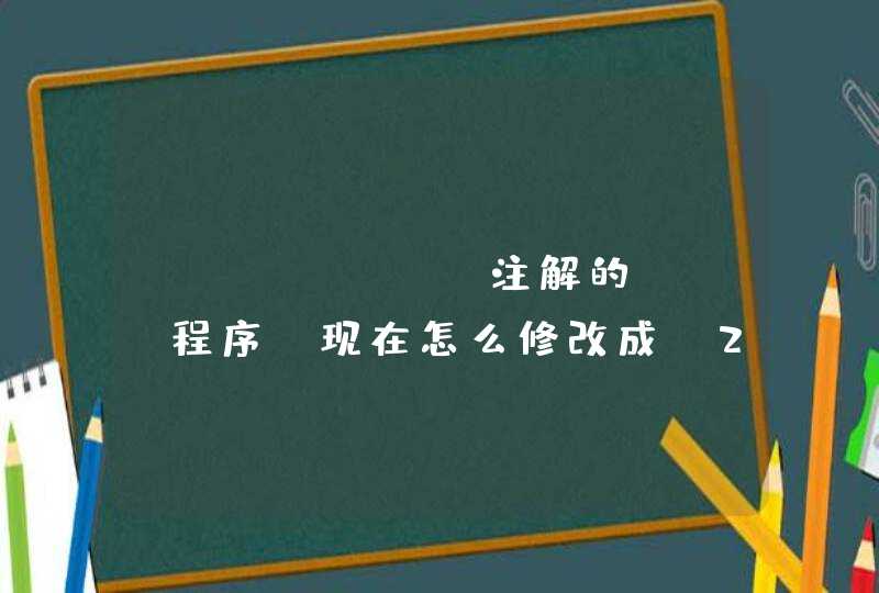 spring 注解的web程序 现在怎么修改成j2se 程序,第1张