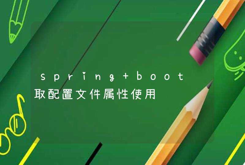 spring boot读取配置文件属性使用问题,第1张