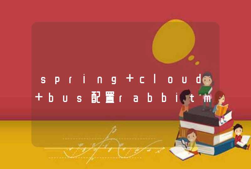 spring cloud bus配置rabbitmq的问题,第1张