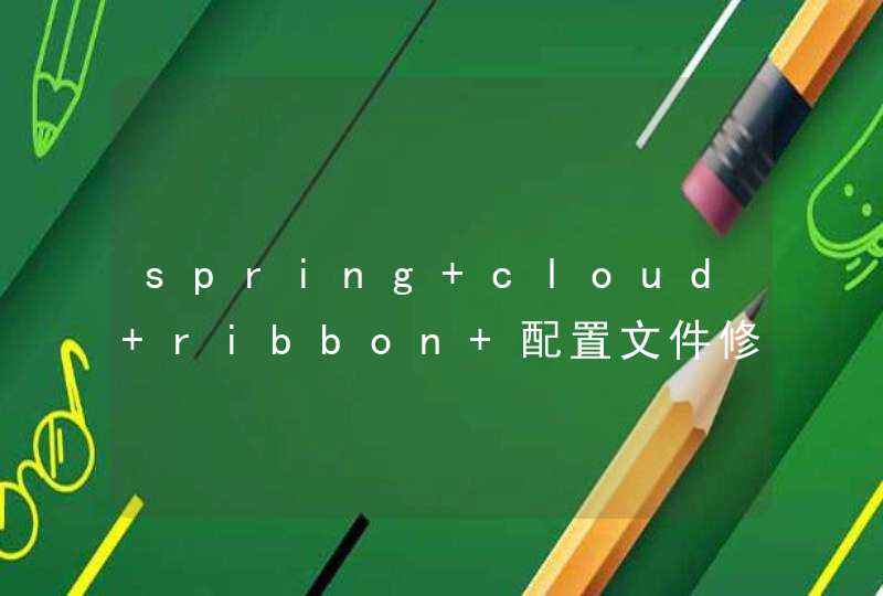 spring cloud ribbon 配置文件修改后如何使用@RefreshScope实现不重启也能加载修改后的负载均衡策略,第1张