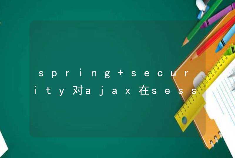 spring security对ajax在session过期时的处理。,第1张