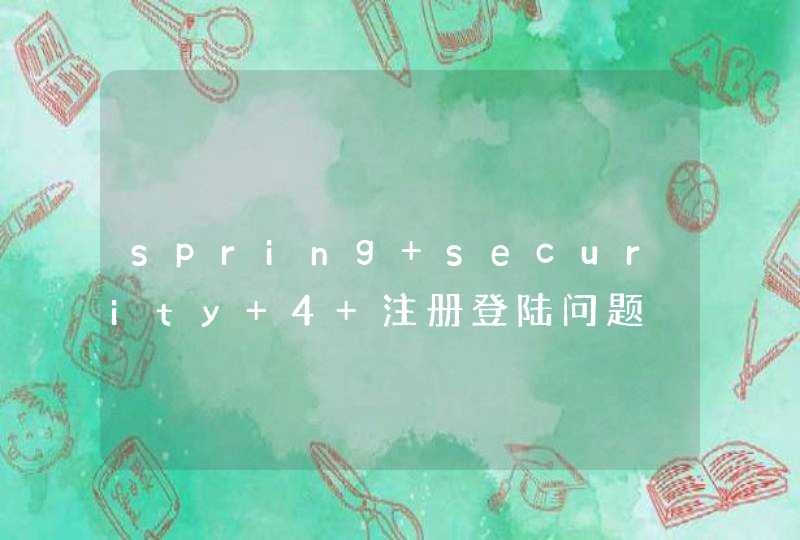 spring security 4 注册登陆问题,第1张