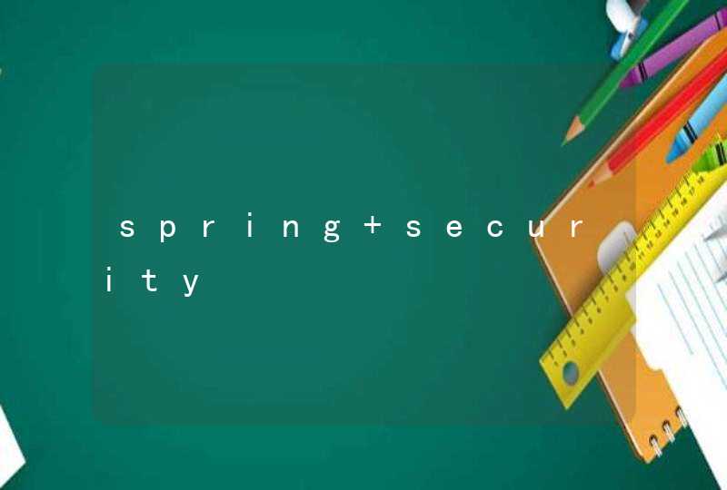 spring security,第1张