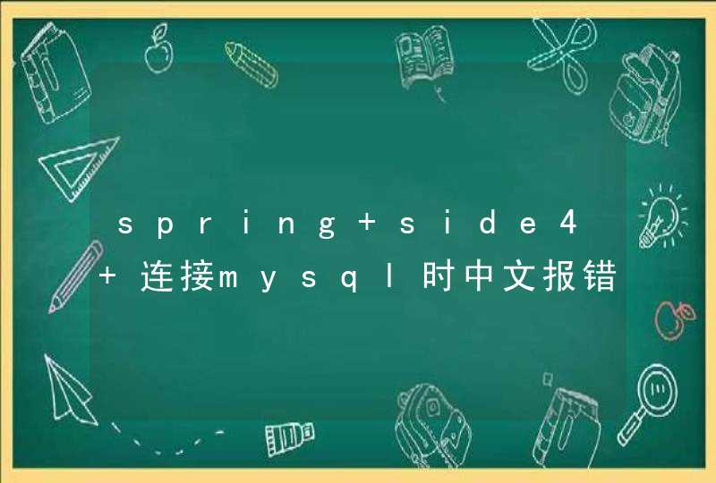 spring side4 连接mysql时中文报错,第1张