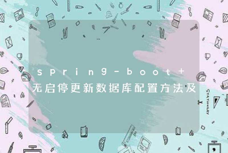 spring-boot 无启停更新数据库配置方法及原理,第1张