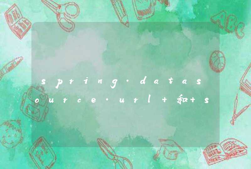 spring.datasource.url 和 spring.datasource.druid.url 在配置URL时区别是什么,第1张