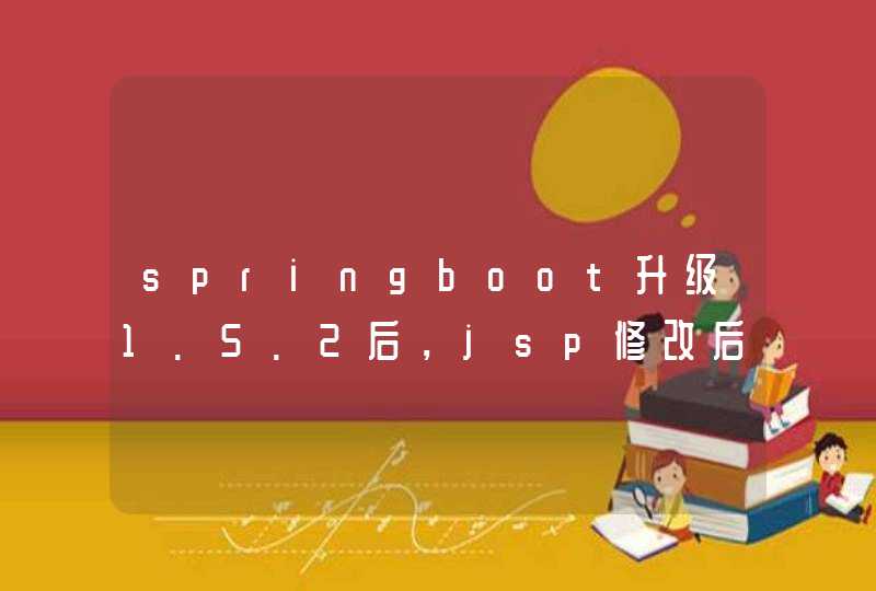 springboot升级1.5.2后，jsp修改后没有效果,第1张