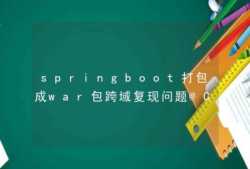 springboot打包成war包跨域复现问题@CrossOrigin,第1张