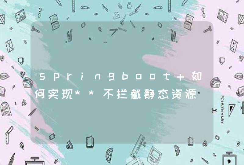 springboot 如何实现**不拦截静态资源,第1张
