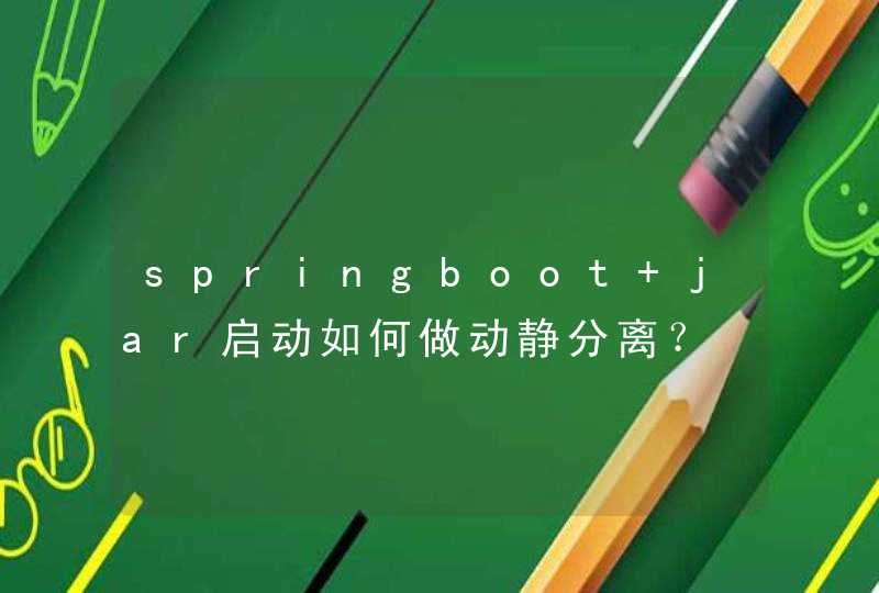 springboot jar启动如何做动静分离？,第1张