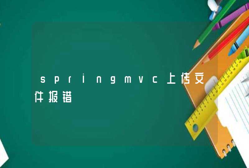 springmvc上传文件报错,第1张