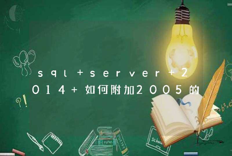 sql server 2014 如何附加2005的数据库,第1张