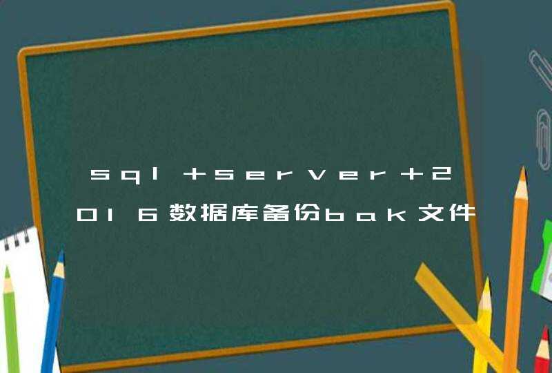 sql server 2016数据库备份bak文件还原到sql server2012版本数据库里,第1张