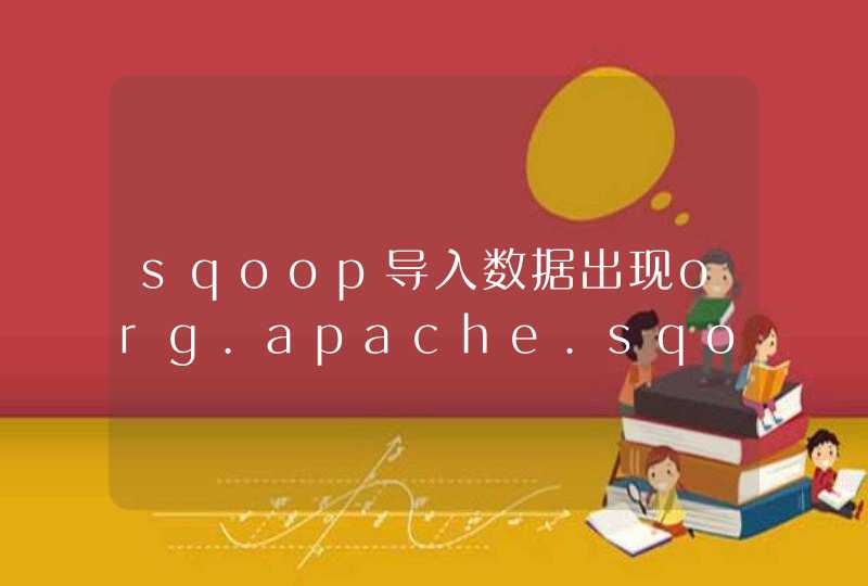 sqoop导入数据出现org.apache.sqoop.common.SqoopException问题,第1张
