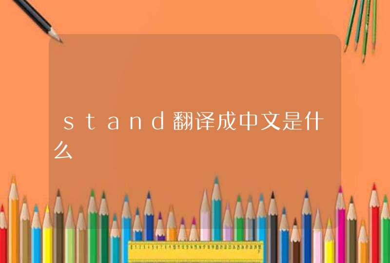 stand翻译成中文是什么,第1张