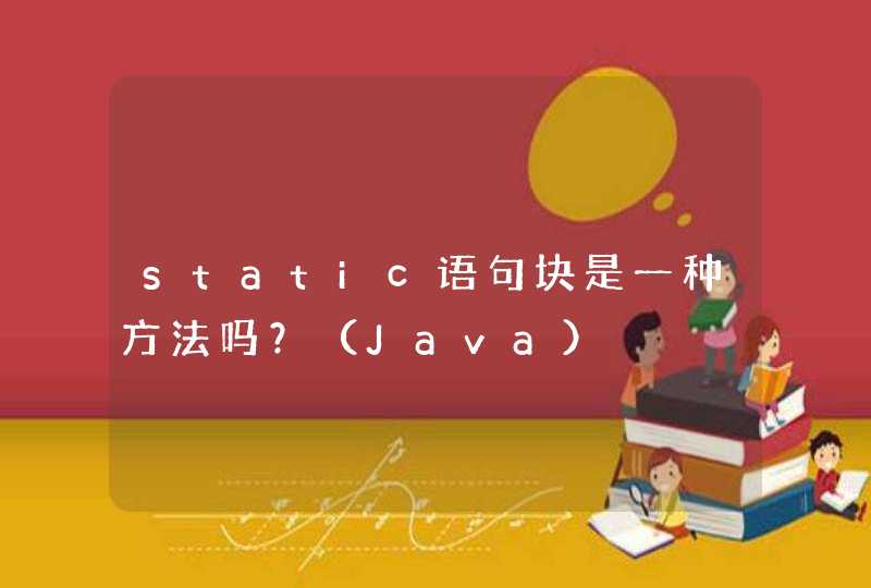 static语句块是一种方法吗？（Java）,第1张