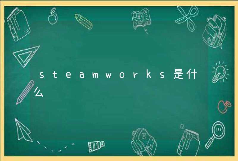 steamworks是什么,第1张