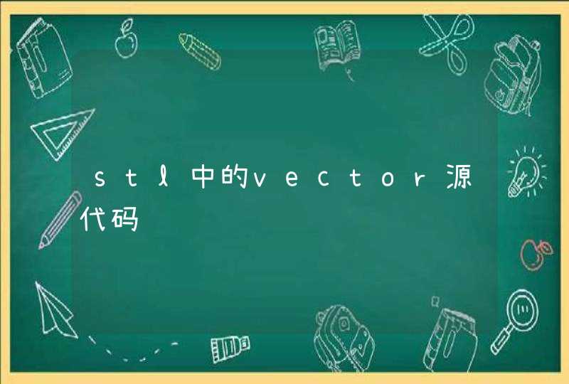 stl中的vector源代码问题