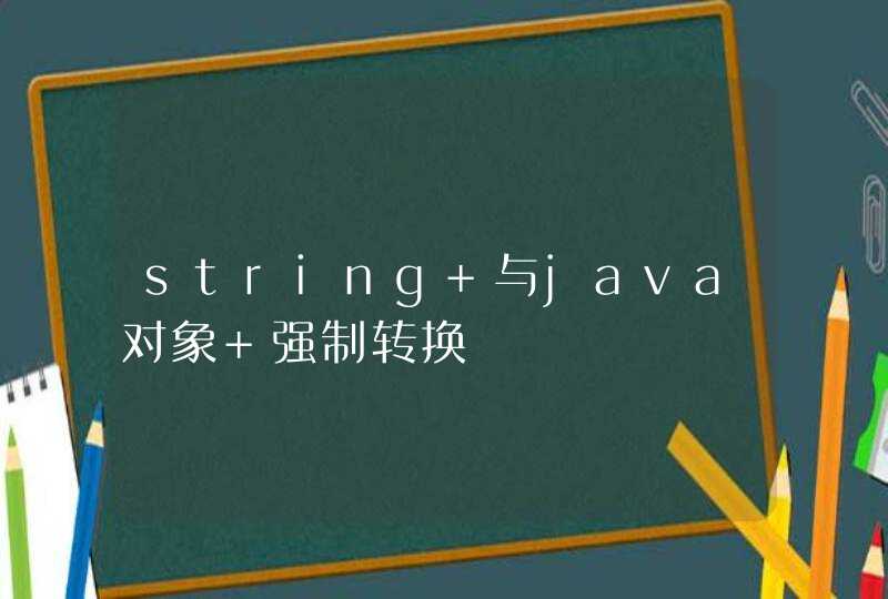 string 与java对象 强制转换,第1张