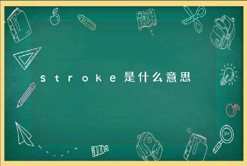 stroke是什么意思,第1张