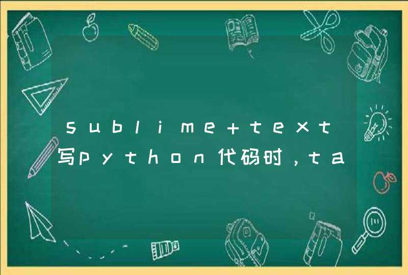 sublime text写python代码时，tab缩进只有两个空格，怎么改成4个？,第1张