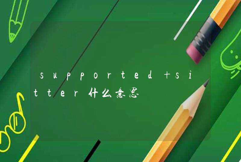 supported sitter什么意思,第1张