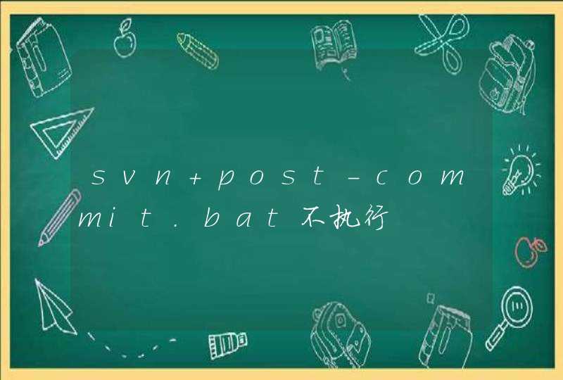 svn post-commit.bat不执行,第1张