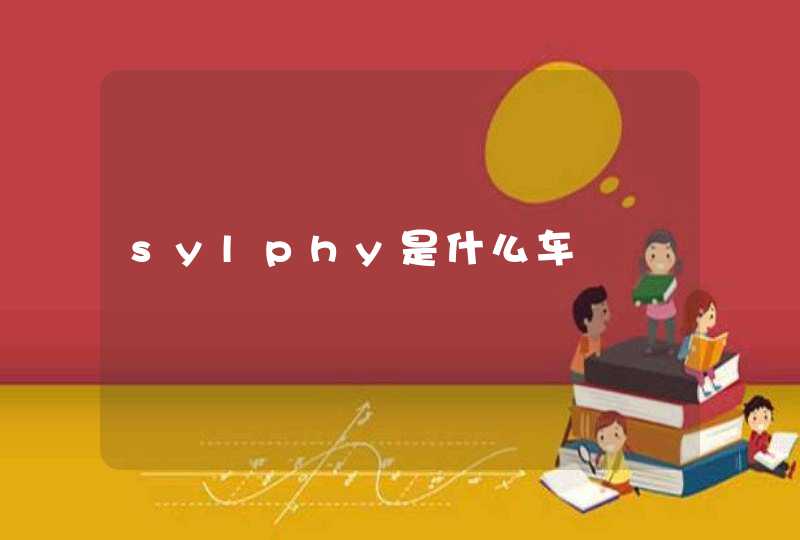 sylphy是什么车,第1张