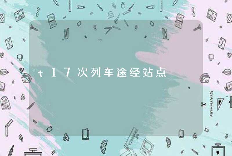 t17次列车途经站点,第1张