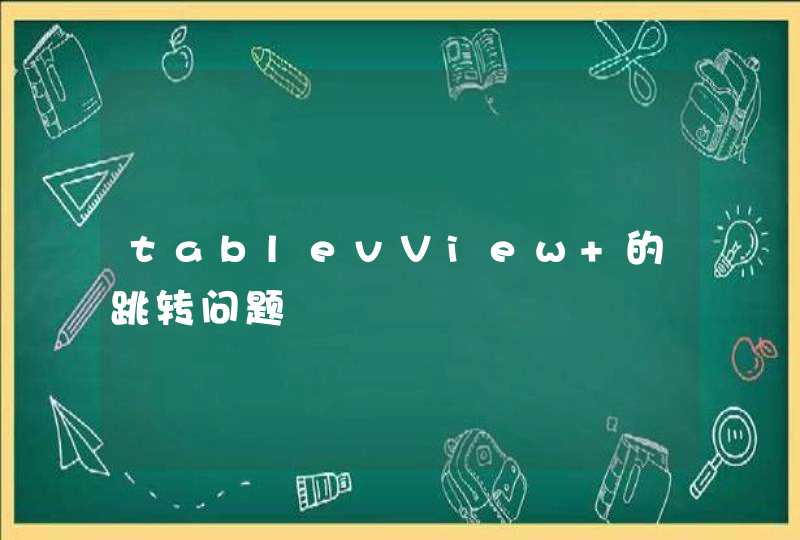 tablevView 的跳转问题,第1张